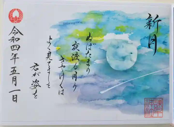 諫早神社(九州総守護 四面宮)の御朱印