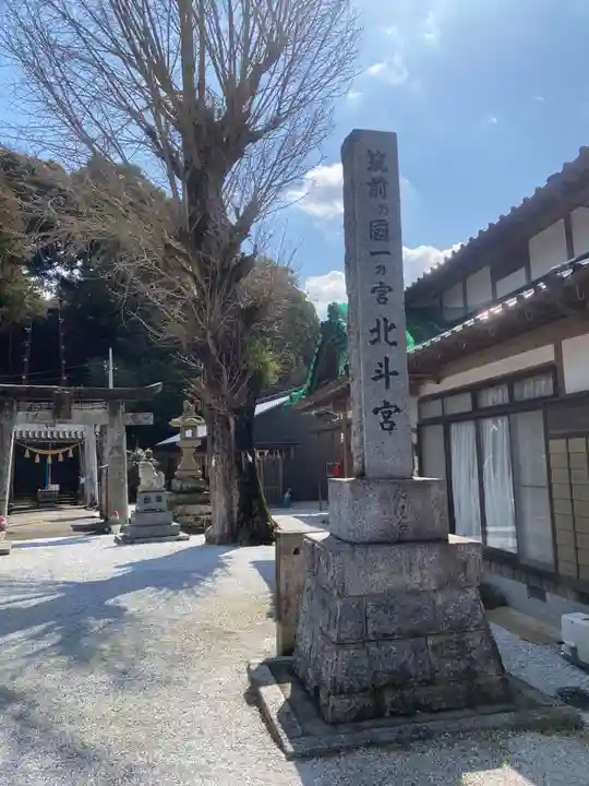 北斗宮(福岡県)