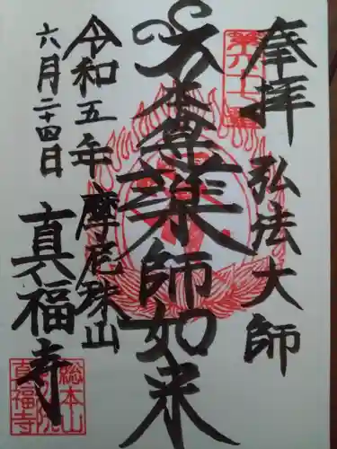 真福寺(東京都)