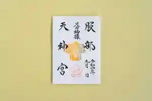 足の神様 服部天神宮の御朱印(2022年08月27日(土) 22時24分38秒投稿)