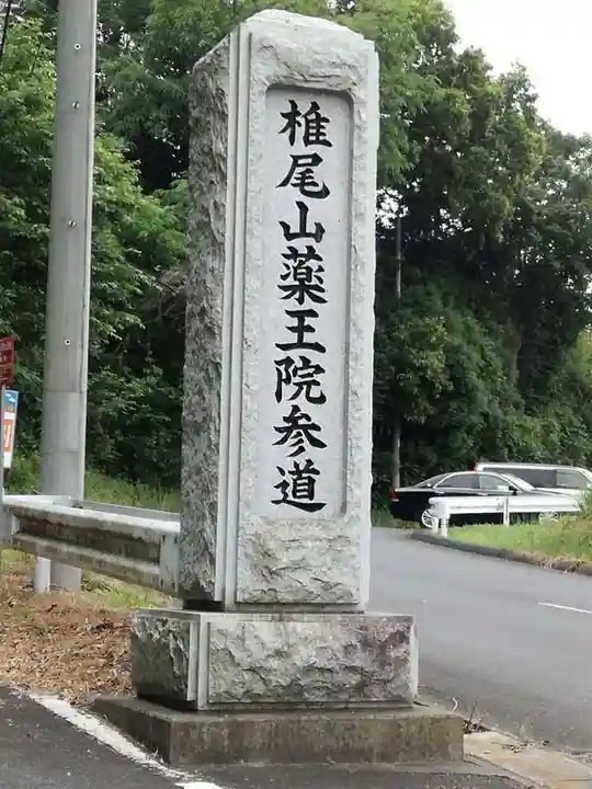 椎尾山薬王院のその他建物