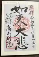 照蓮寺の御朱印
