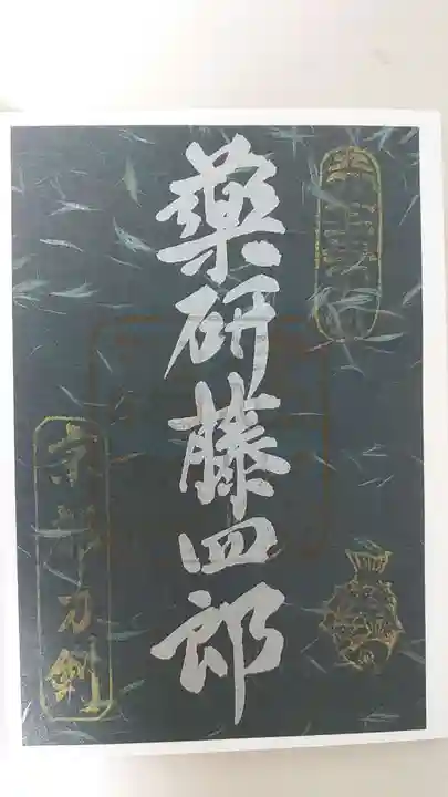 建勲神社の御朱印