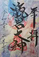 越木岩神社の御朱印