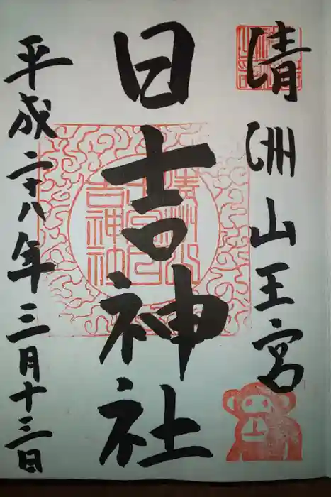 清洲山王宮 日吉神社の御朱印