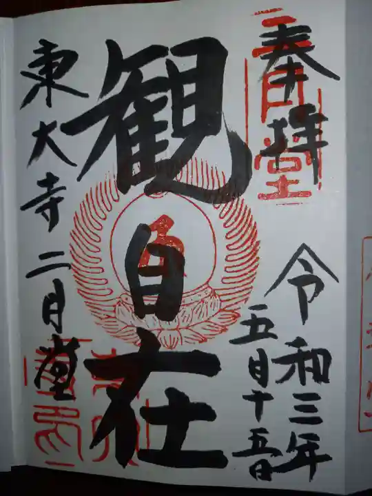 東大寺 二月堂の御朱印