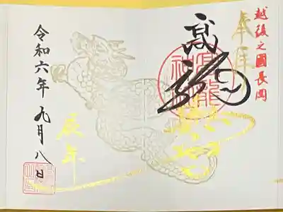 高龍神社(新潟県)