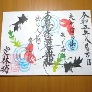 日蓮宗 総本山 塔頭 定林坊(じょうりんぼう)の御朱印 2023年08月05日(土)〜(2023年08月06日(日) 20時03分44秒投稿)