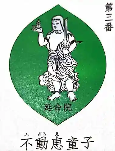 成田山横浜別院延命院の御朱印