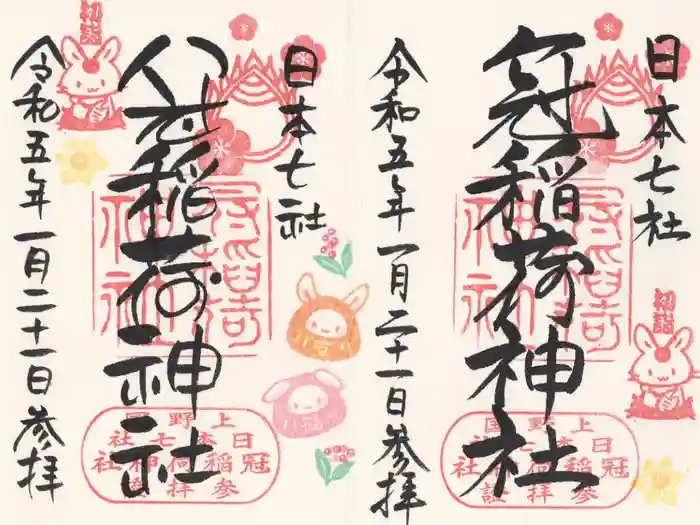 冠稲荷神社の御朱印