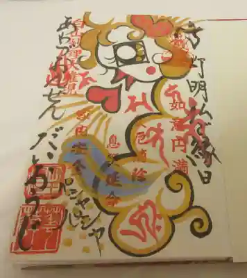 大王寺の御朱印