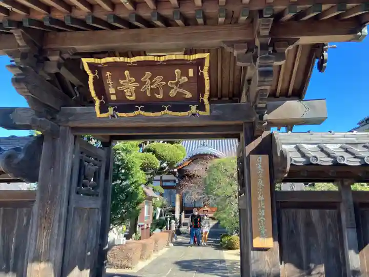 大行寺(東京都)