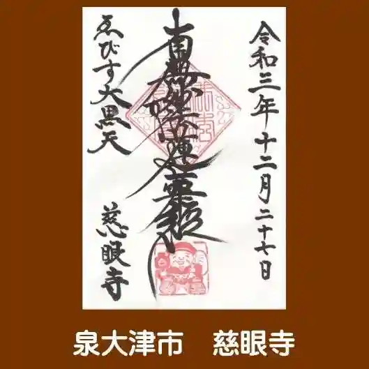 慈眼寺の御朱印