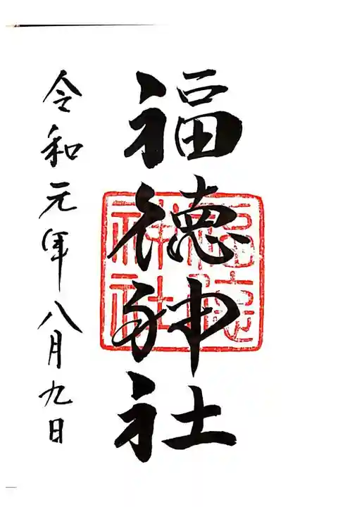 福徳神社にて
初穂料¥500-