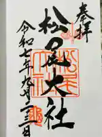 松尾大社の御朱印