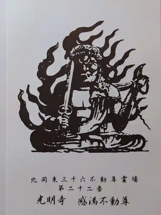 光明寺(感満不動尊)(栃木県)