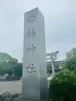 田縣神社(愛知県)