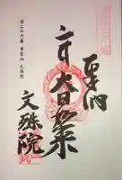 文殊院の御朱印