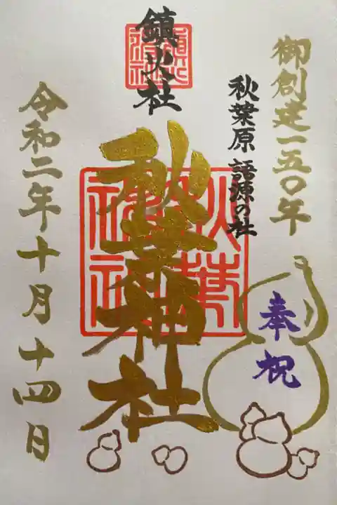 創建150年の限定御朱印(10月中のみ)