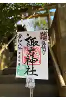 諏方神社の御朱印