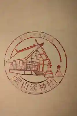 定山渓神社の御朱印