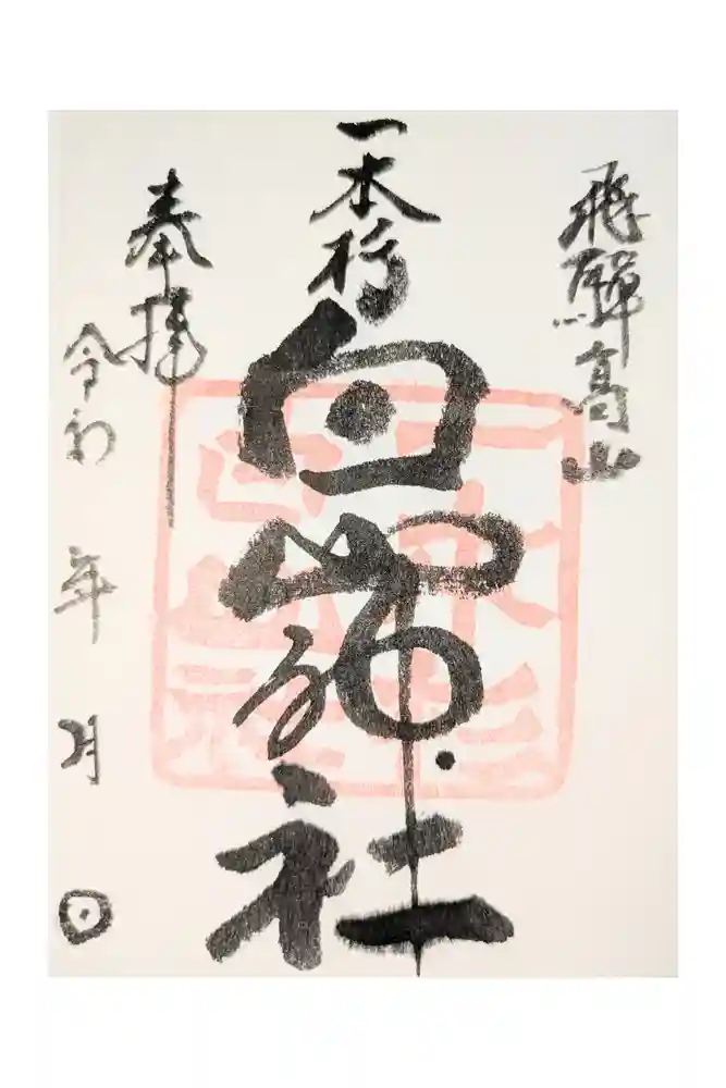 一本杉白山神社の御朱印