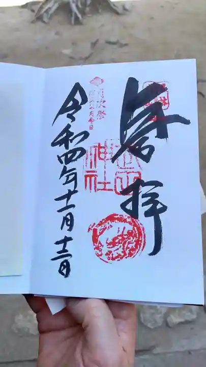 武田神社の御朱印