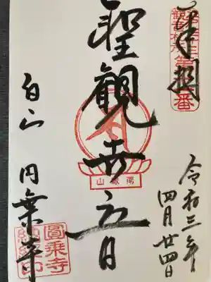 圓乘寺(東京都)