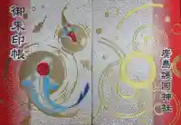 廣島護國神社の御朱印帳