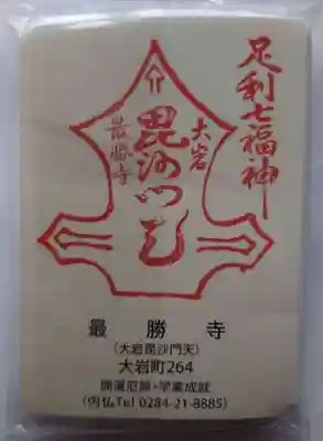  大岩山 最勝寺の授与品その他