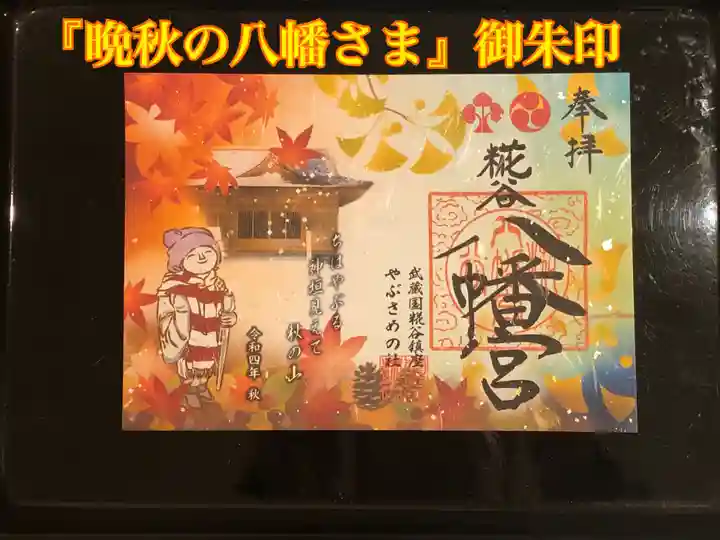 糀谷八幡宮(埼玉県)