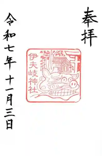 伊夫岐神社(滋賀県)