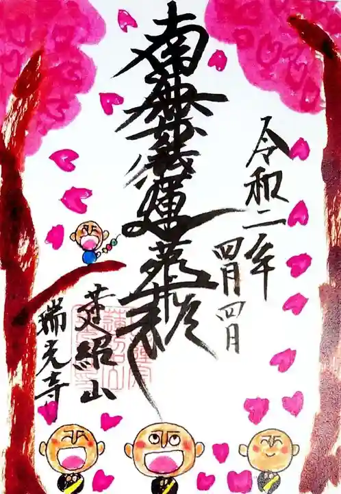 瑞光寺の御朱印