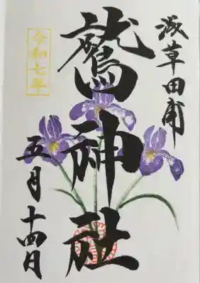 鷲神社(東京都)