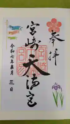 宮崎天満宮の御朱印