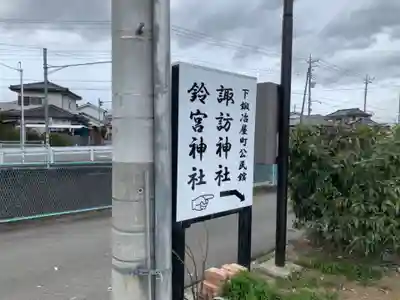 鈴宮諏訪神社の周辺