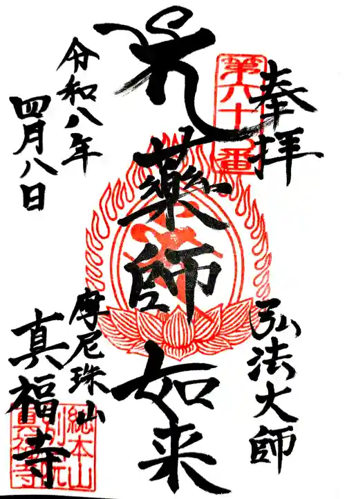 真福寺の御朱印