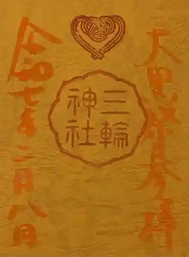 三輪神社の御朱印