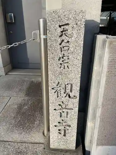 観音寺(京都府)