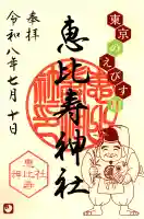 恵比寿神社の御朱印