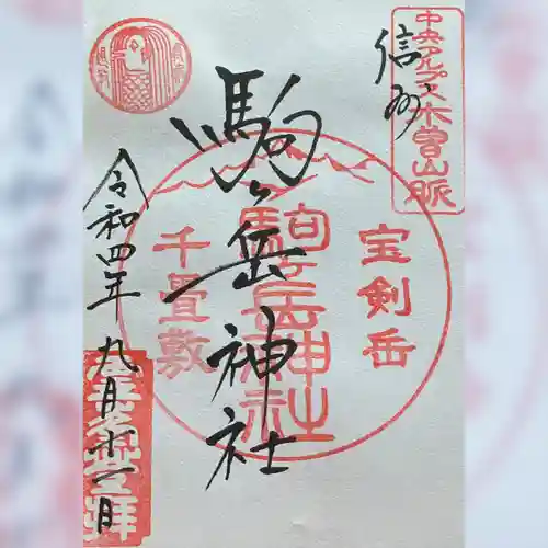 信州駒ヶ岳神社(長野県)