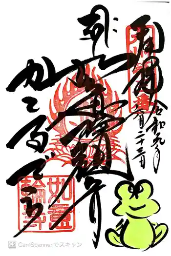 如意輪寺の御朱印 2019年06月