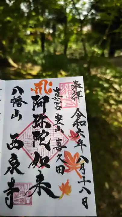 西泉寺(福島県)