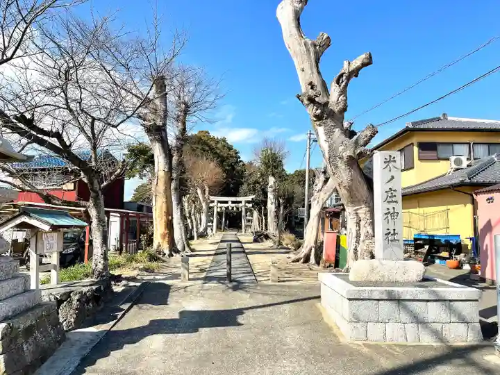 米之庄神社のその他建物