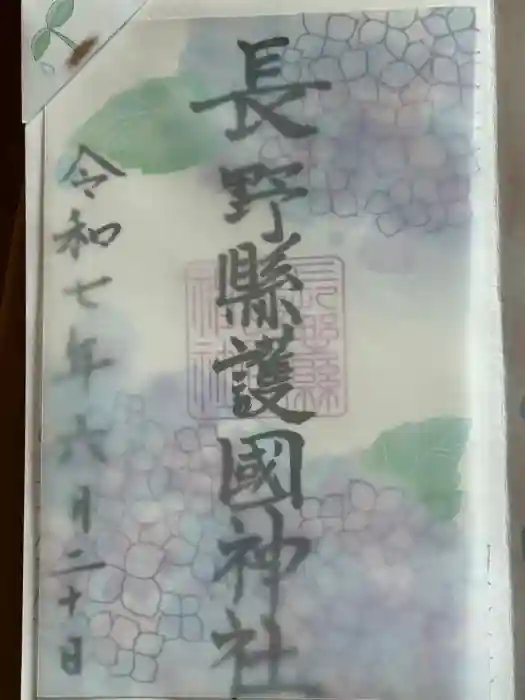 長野縣護國神社の御朱印