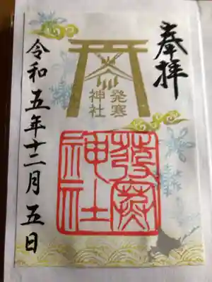 12月の限定御朱印