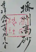 高砂神社の{uncategorized: "未分類", other: "その他", undefined: "問題あり", building: "その他建物", grave: "お墓", sacred_gate: "鳥居", guardian: "狛犬", statue: "像", buddha: "仏像", history: "歴史", nature: "自然", garden: "庭園", animal: "動物", pagoda: "塔", temizu: "手水舎", mountain_gate: "山門・神門", sanctuary: "本殿・本堂", subordinate: "末社・摂社", art: "芸術", scenery: "景色", jizo: "地蔵", ema: "絵馬", goshuin: "御朱印", omikuji: "おみくじ", items: "授与品その他", amulet: "お守り", goshuincho: "御朱印帳", eats: "食事", festival: "お祭り", votive_dance: "神楽", shichigosan: "七五三参", wedding: "結婚式", experience: "体験その他", initially: "初詣", around: "周辺", anti_infection: "感染症対策"}
