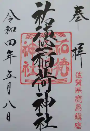 祐徳稲荷神社の御朱印