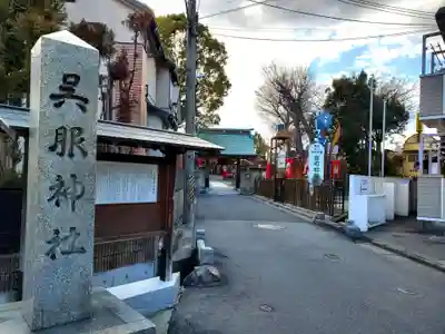 呉服神社のその他建物