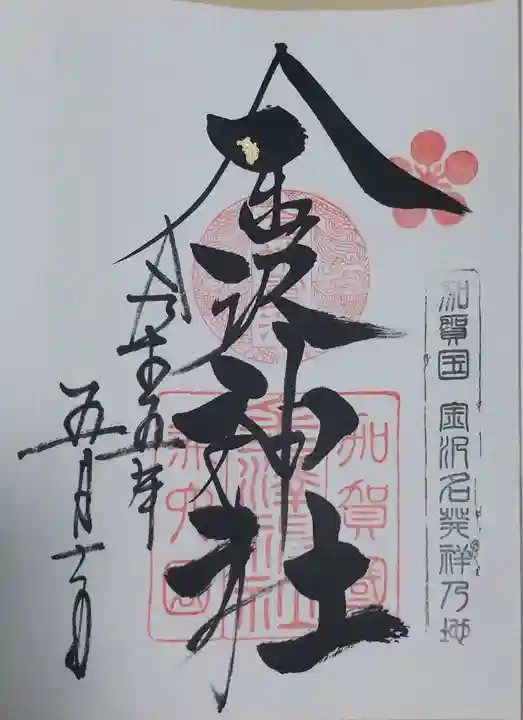 金澤神社の御朱印